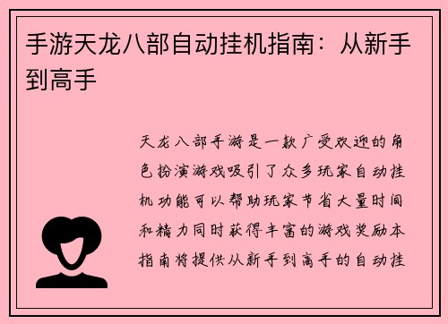 手游天龙八部自动挂机指南：从新手到高手