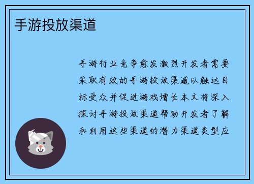 手游投放渠道