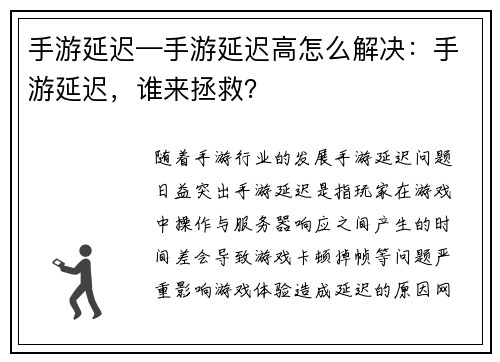 手游延迟—手游延迟高怎么解决：手游延迟，谁来拯救？