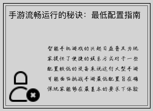 手游流畅运行的秘诀：最低配置指南