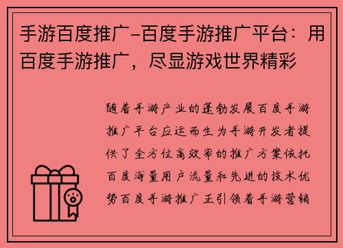 手游百度推广-百度手游推广平台：用百度手游推广，尽显游戏世界精彩