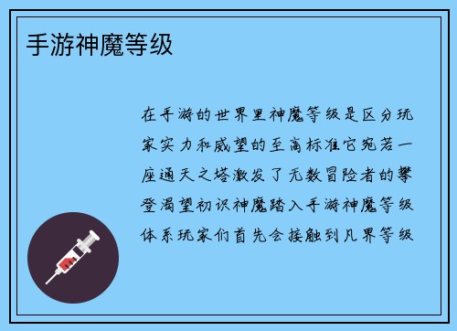 手游神魔等级