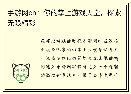 手游网cn：你的掌上游戏天堂，探索无限精彩