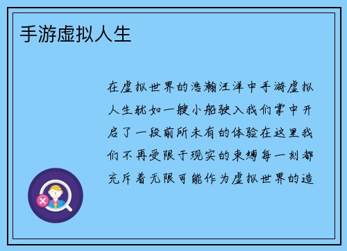 手游虚拟人生