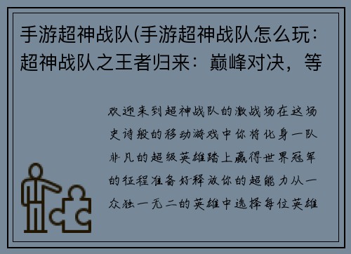 手游超神战队(手游超神战队怎么玩：超神战队之王者归来：巅峰对决，等你加入)