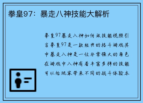 拳皇97：暴走八神技能大解析