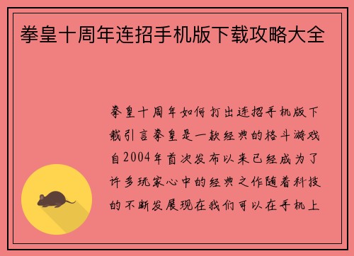拳皇十周年连招手机版下载攻略大全