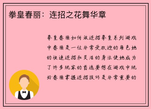 拳皇春丽：连招之花舞华章
