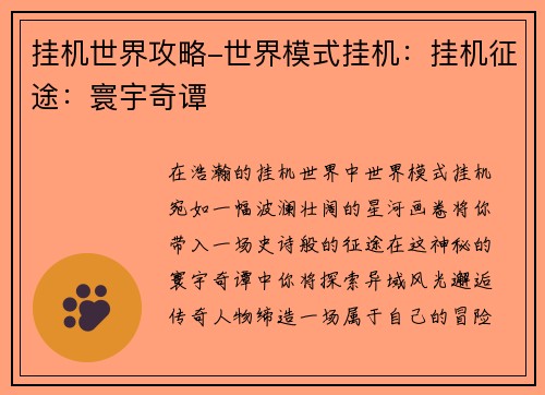 挂机世界攻略-世界模式挂机：挂机征途：寰宇奇谭