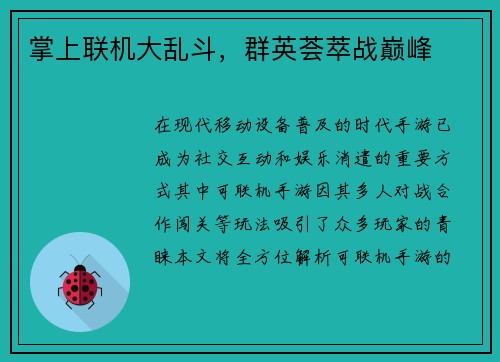 掌上联机大乱斗，群英荟萃战巅峰