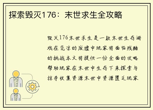 探索毁灭176：末世求生全攻略