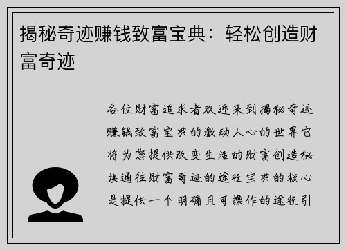 揭秘奇迹赚钱致富宝典：轻松创造财富奇迹