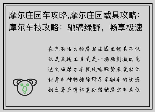摩尔庄园车攻略,摩尔庄园载具攻略：摩尔车技攻略：驰骋绿野，畅享极速