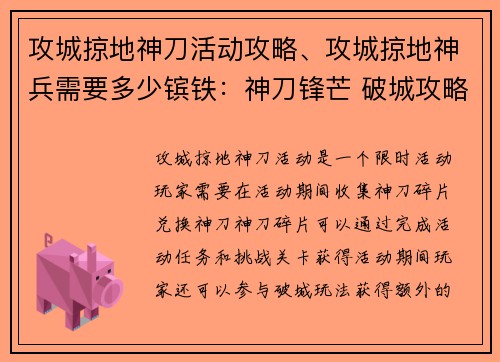 攻城掠地神刀活动攻略、攻城掠地神兵需要多少镔铁：神刀锋芒 破城攻略