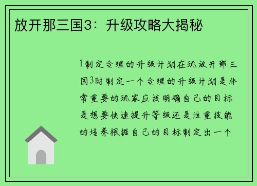 放开那三国3：升级攻略大揭秘