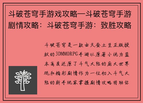 斗破苍穹手游戏攻略—斗破苍穹手游剧情攻略：斗破苍穹手游：致胜攻略宝典，驰骋斗气大陆