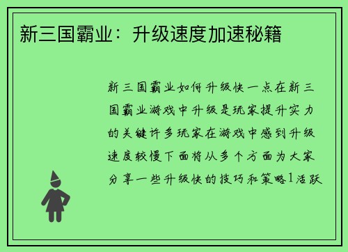 新三国霸业：升级速度加速秘籍