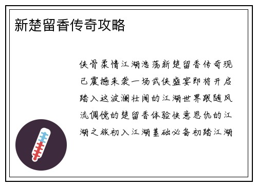 新楚留香传奇攻略