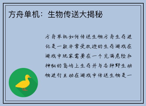 方舟单机：生物传送大揭秘