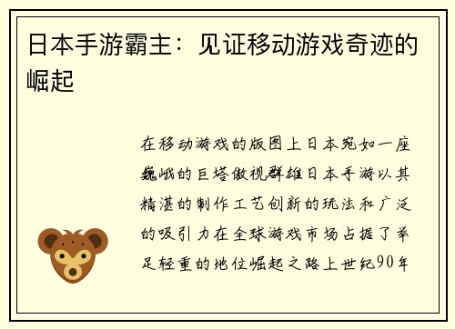 日本手游霸主：见证移动游戏奇迹的崛起