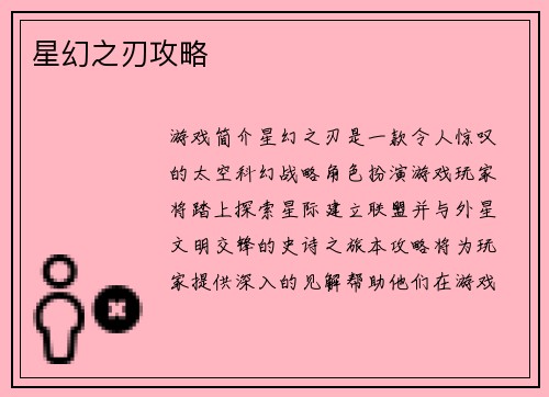 星幻之刃攻略