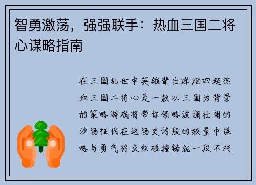 智勇激荡，强强联手：热血三国二将心谋略指南