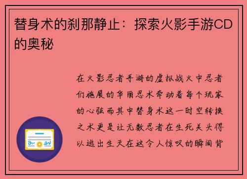 替身术的刹那静止：探索火影手游CD的奥秘