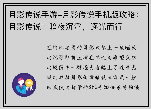 月影传说手游-月影传说手机版攻略：月影传说：暗夜沉浮，逐光而行