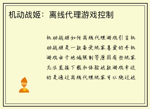 机动战姬：离线代理游戏控制