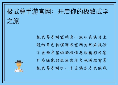 极武尊手游官网：开启你的极致武学之旅