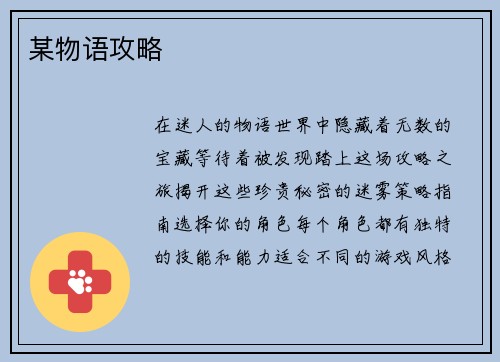 某物语攻略