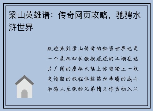 梁山英雄谱：传奇网页攻略，驰骋水浒世界