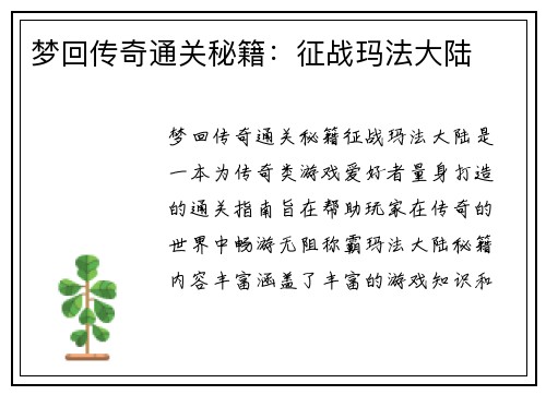 梦回传奇通关秘籍：征战玛法大陆