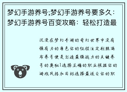 梦幻手游养号;梦幻手游养号要多久：梦幻手游养号百变攻略：轻松打造最强战力