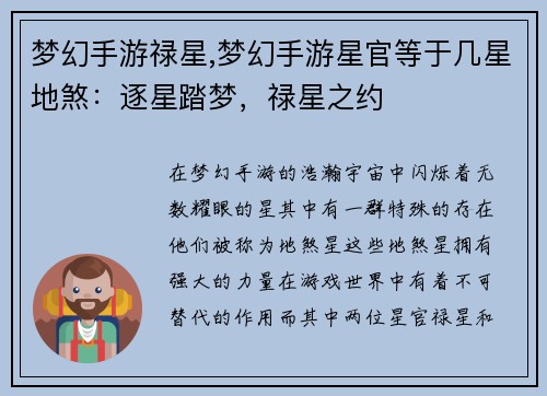 梦幻手游禄星,梦幻手游星官等于几星地煞：逐星踏梦，禄星之约