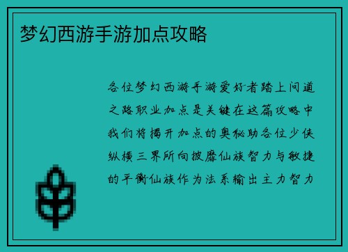 梦幻西游手游加点攻略