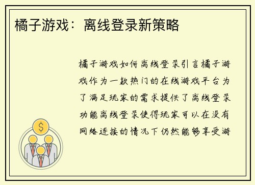 橘子游戏：离线登录新策略