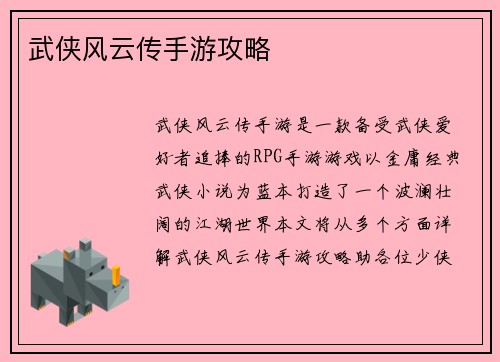 武侠风云传手游攻略