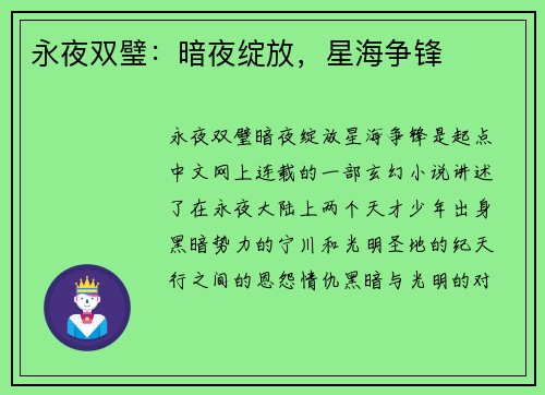 永夜双璧：暗夜绽放，星海争锋
