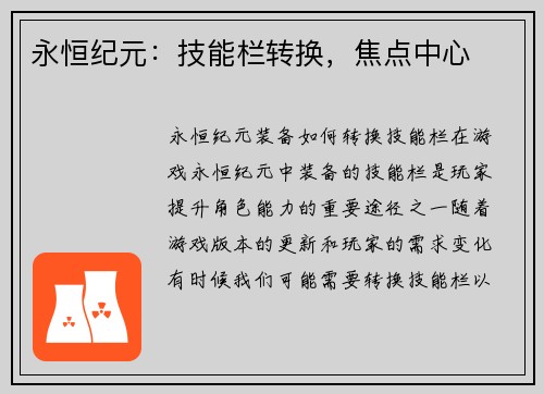 永恒纪元：技能栏转换，焦点中心