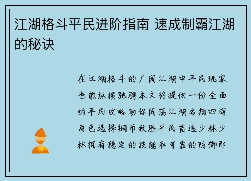 江湖格斗平民进阶指南 速成制霸江湖的秘诀