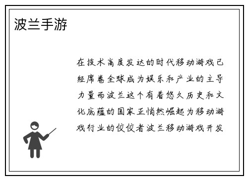 波兰手游