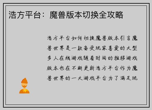 浩方平台：魔兽版本切换全攻略