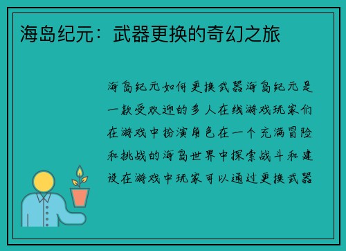 海岛纪元：武器更换的奇幻之旅
