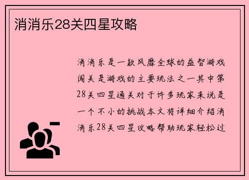 消消乐28关四星攻略