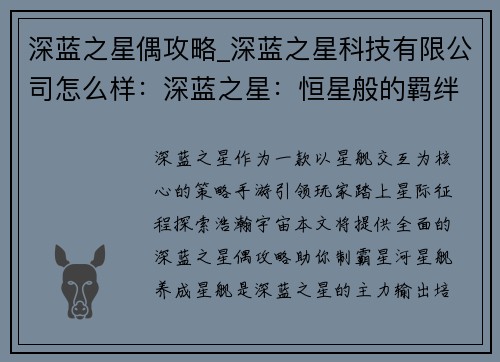 深蓝之星偶攻略_深蓝之星科技有限公司怎么样：深蓝之星：恒星般的羁绊，星舰交互攻略