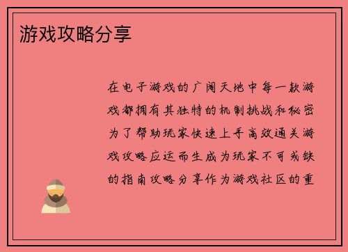 游戏攻略分享