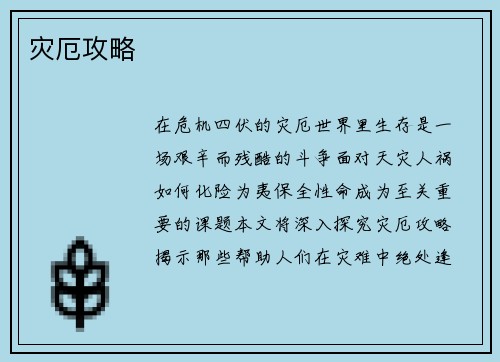 灾厄攻略