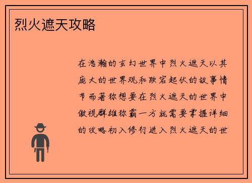 烈火遮天攻略