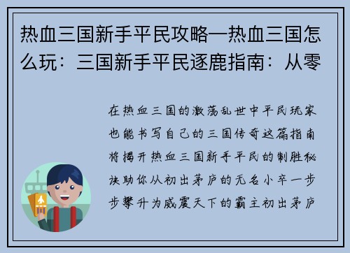 热血三国新手平民攻略—热血三国怎么玩：三国新手平民逐鹿指南：从零到霸主征程